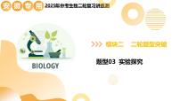 题型03 实验探究（二轮突破课件）2025年中考生物二轮复习讲练测（安徽专用）