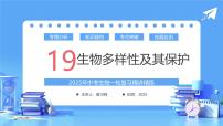 专题19 生物多样性及其保护（课件）-2025年中考生物一轮复习