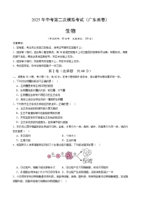 2025年中考第二次模拟考试卷：生物（广东省卷）（考试版）