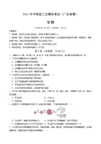 2025年中考第二次模拟考试卷：生物（广东省卷）（考试版）