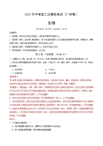 2025年中考第二次模拟考试卷：生物（广州卷）（解析版）