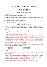 2025年中考第二次模拟考试卷：生物（贵州卷）（解析版）