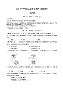 2025年中考第二次模拟考试卷：生物（贵州卷）（考试版）