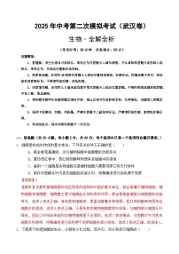 2025年中考第二次模拟考试卷：生物（武汉卷）（解析版）