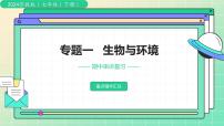 【复习课件】专题01 生物与环境 2025学年七年级生物下学期期中考点大串讲苏教版