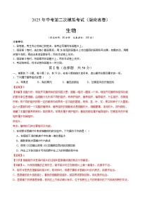 2025年中考第二次模拟考试卷：生物（湖南省卷）（解析版）