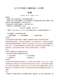 2025年中考第二次模拟考试卷：生物（长沙卷）（解析版）