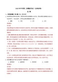 2025年中考第二次模拟考试卷：生物（吉林省卷）（解析版）