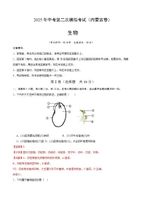 2025年中考第二次模拟考试卷：生物（内蒙古卷）（解析版）