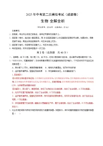2025年中考第二次模拟考试卷：生物（成都卷）（解析版）