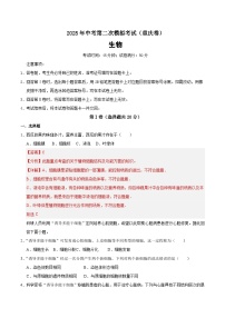 2025年中考第二次模拟考试卷：生物（重庆卷）（解析版）