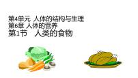 北师大版（2024）七年级下册（2024）人类的食物教课内容课件ppt