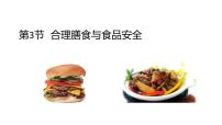初中北师大版（2024）合理膳食与食品安全多媒体教学ppt课件