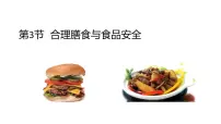 初中北师大版（2024）合理膳食与食品安全多媒体教学ppt课件