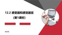 初中感受器和感觉器官课文内容课件ppt