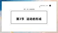 初中生物北师大版（2024）七年级下册（2024）运动的形成教课内容ppt课件