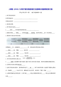 人教版（2024）七年级下册生物期末复习全册知识点提纲填空练习版（含答案）