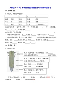 人教版（2024）七年级下册生物期中复习知识点填空练习（含答案）