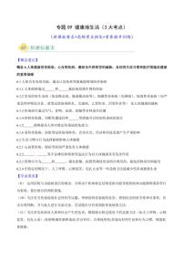 专题09 健康地生活(3大高频考点)-2025年中考生物题型归纳练习试题（含答案）