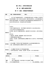 人教版（2024）七年级上册（2024）藻类、苔藓和蕨类教案设计