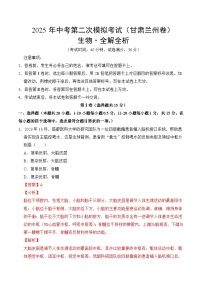 2025年中考第二次模拟考试卷：生物（甘肃卷）（解析版）