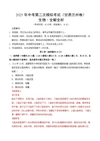2025年中考第二次模拟考试卷：生物（甘肃卷）（解析版）
