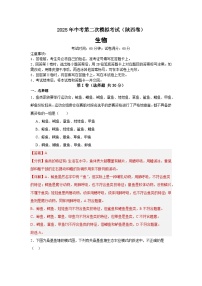 2025年中考第二次模拟考试卷：生物（陕西卷）（解析版）