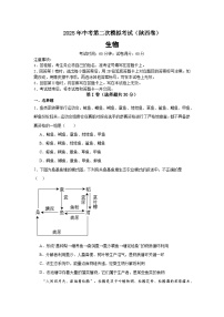 2025年中考第二次模拟考试卷：生物（陕西卷）（考试版）