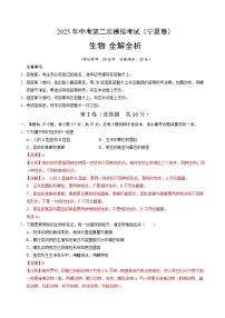 2025年中考第二次模拟考试卷：生物（宁夏卷）（解析版）