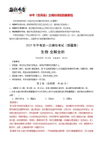 中考生物（新疆卷）--2025年中考生物第一次全真模拟题（考试卷+答题卷+解析+答案）