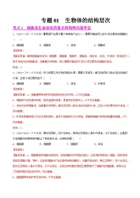 备战2025年中考生物真题分类汇编(全国通用)专题01生物体的结构层次(第02期)(学生版+解析)