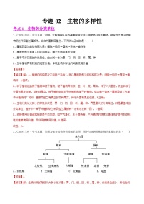 备战2025年中考生物真题分类汇编(全国通用)专题02生物的多样性(第02期)(学生版+解析)