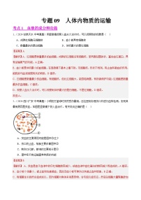 备战2025年中考生物真题分类汇编(全国通用)专题09人体内物质的运输(第01期)(学生版+解析)