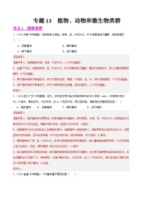 备战2025年中考生物真题分类汇编(全国通用)专题13植物、动物和微生物类群(第01期)(学生版+解析)