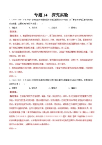 备战2025年中考生物真题分类汇编(全国通用)专题14探究实验(第02期)(学生版+解析)