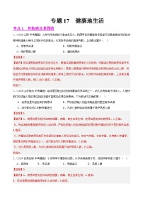 备战2025年中考生物真题分类汇编(全国通用)专题17健康地生活(第01期)(学生版+解析)