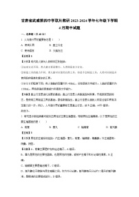 甘肃省武威第四中学联片教研2023-2024学年七年级下学期4月期中生物试卷（解析版）