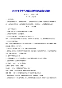 2025年中考人教版生物考点知识复习提纲 学案
