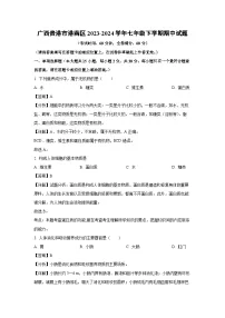 广西贵港市港南区2023-2024学年七年级下学期期中生物试卷（解析版）