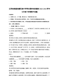 江苏省南通西藏民族中学等全国内地西藏班2023-2024学年七年级下学期期中生物试卷（解析版）