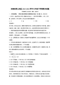 安徽省黄山地区2023-2024学年七年级下学期期末生物试卷（解析版）