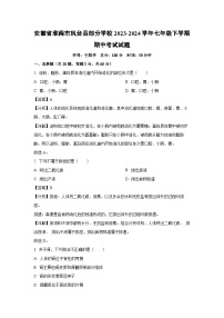 安徽省淮南市凤台县部分学校2023-2024学年七年级下学期期中考试生物试卷（解析版）