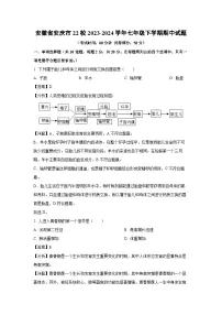 安徽省安庆市22校2023-2024学年七年级下学期期中生物试卷（解析版）