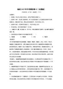 备战2025年中考模拟卷03（全国版）生物试卷（解析版）
