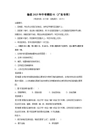 备战2025年中考模拟01（广东专用）生物试卷（解析版）