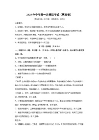 2025年中考第一次模拟考试（陕西卷）生物试卷（解析版）