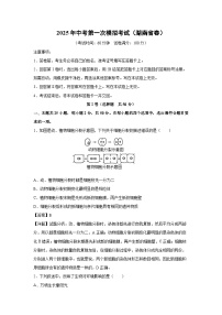2025年中考第一次模拟考试（湖南省卷）生物试卷（解析版）