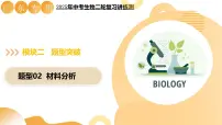 题型02 材料分析（二轮突破课件）2025年中考生物二轮复习讲练测（广东专用）