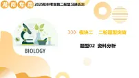 题型02 资料分析（二轮突破课件）2025年中考生物二轮复习讲练测（湖南专用）