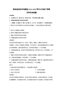 陕西省西安市高陵区2024-2025学年七年级下学期开学考试生物试卷（解析版）